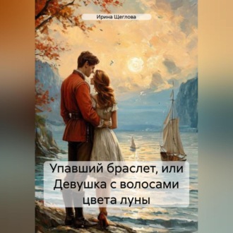 Обложка книги «Упавший браслет, или Девушка с волосами цвета луны»