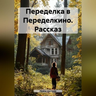 Обложка книги «Переделка в Переделкино. Рассказ»