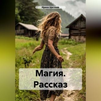 Обложка книги «Магия. Рассказ»
