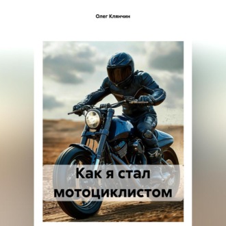 Обложка книги «Как я стал мотоциклистом»