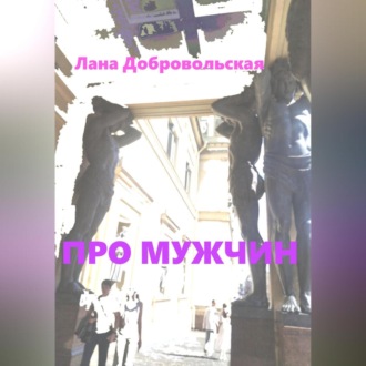 Обложка книги «Про мужчин»