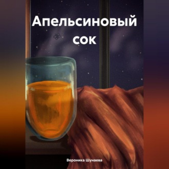 Обложка книги «Апельсиновый сок»