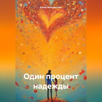 Обложка книги «Один процент надежды»
