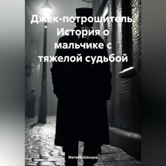 Обложка книги «Джек-потрошитель. История о мальчике с тяжелой судьбой»