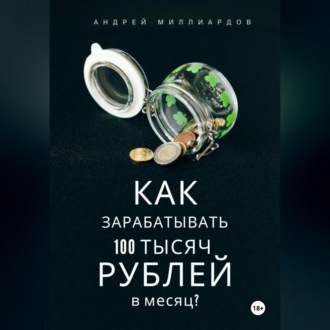 Обложка книги «Как зарабатывать 100 тысяч рублей в месяц?»
