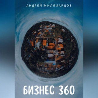 Обложка книги «Бизнес 360»