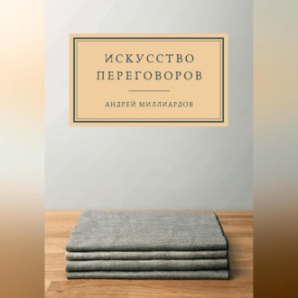 Обложка книги «Искусство переговоров»