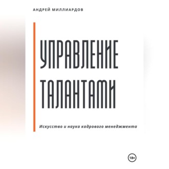 Обложка книги «Управление талантами: Искусство и наука кадрового менеджмента»
