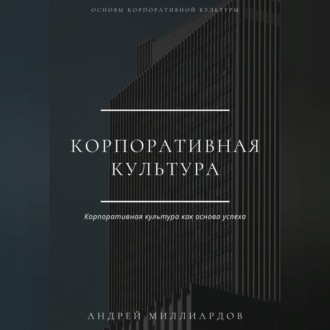 Обложка книги «Корпоративная культура»