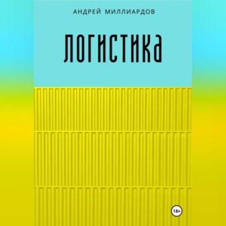 Обложка книги «Логистика»