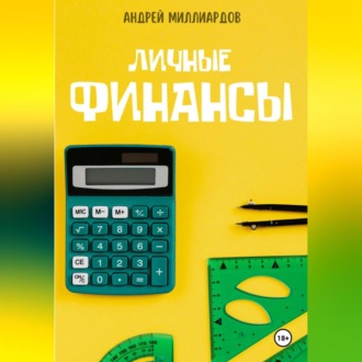 Обложка книги «Личные Финансы»