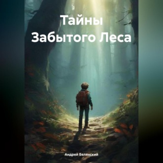 Обложка книги «Тайны Забытого Леса»