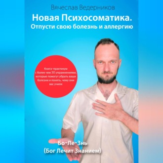 Обложка книги «Новая психосоматика. Отпусти свою болезнь и аллергию»
