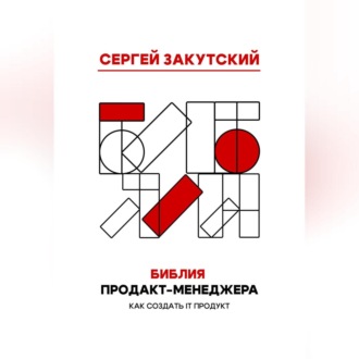 Обложка книги «Библия Продакт-менеджера»