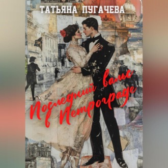 Обложка книги «Последний вальс в Петрограде»