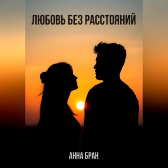 Обложка книги «Любовь без расстояний»