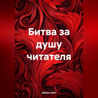 Обложка книги «Битва за душу читателя»