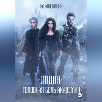 Обложка книги «Лидия. Головная боль академии»