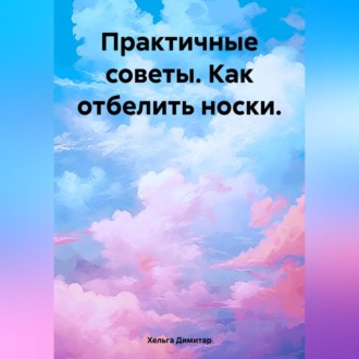 Обложка книги «Практичные советы. Как отбелить носки.»