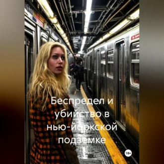 Обложка книги «Беспредел и убийство в нью-йоркской подземке»