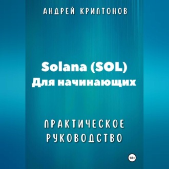 Обложка книги «Solana (SOL) для начинающих. Практическое руководство»