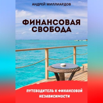 Обложка книги «Финансовая свобода. Путеводитель к финансовой независимости»