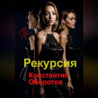 Обложка книги «Рекурсия»