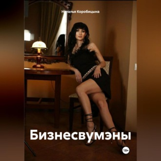 Обложка книги «Бизнесвумэны»