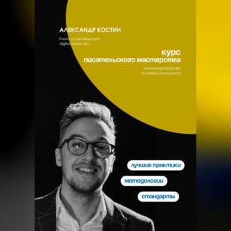 Обложка книги «Курс писательского мастерства»