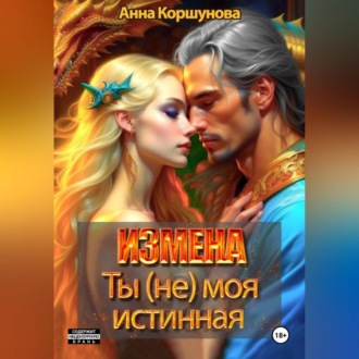 Обложка книги «Измена. Ты (не) моя истинная»