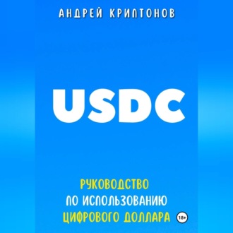Обложка книги «USDC. Руководство по Использованию Цифрового Доллара»