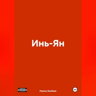 Обложка книги «Инь-Ян»