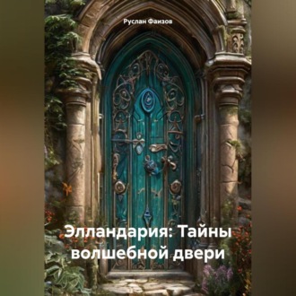 Обложка книги «Элландария: Тайны волшебной двери»