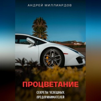 Обложка книги «Процветание. Секреты успешных предпринимателей»