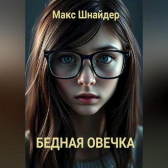 Обложка книги «Бедная овечка»