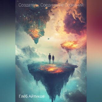 Обложка книги «Создатель: Соединение Сознаний»
