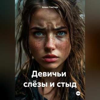Обложка книги «Девичьи слёзы и стыд»