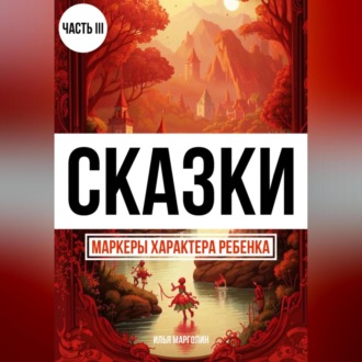 Обложка книги «Сказки. Маркеры характера ребенка. Часть 3»