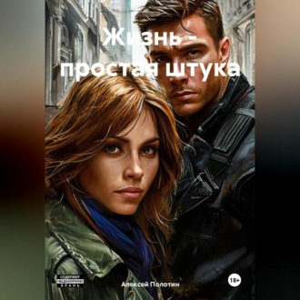 Обложка книги «Жизнь – простая штука»