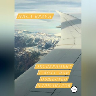 Обложка книги «Эксперимент Г.ЛОХа, или общество иллюзиалов»