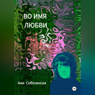 Обложка книги «Во имя любви»
