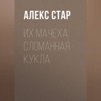 Обложка книги «Их мачеха. Сломанная кукла»