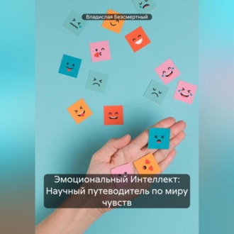 Обложка книги «Эмоциональный Интеллект: Научный путеводитель по миру чувств»