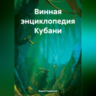 Обложка книги «Винная энциклопедия Кубани»