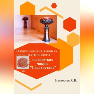 Обложка книги «О космических законах, привлекательности и лепестках чакры Свадхистана»