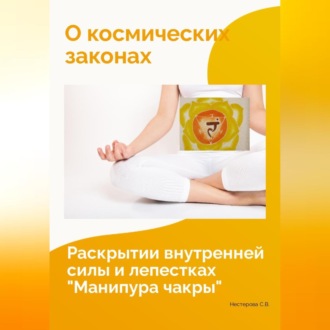 Обложка книги «О космических законах, раскрытии внутренней силы и лепестках «Манипура чакры»»