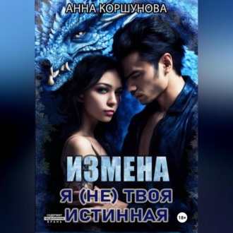 Обложка книги «Измена. Я (не) твоя истинная»