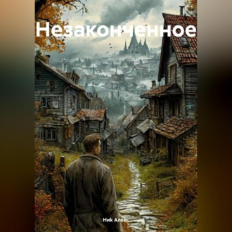 Обложка книги «Незаконченное»