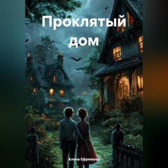 Обложка книги «Проклятый дом»
