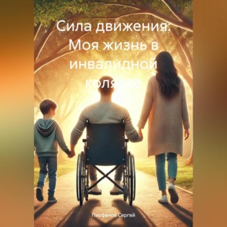 Обложка книги «Сила движения: Моя жизнь в инвалидной коляске»